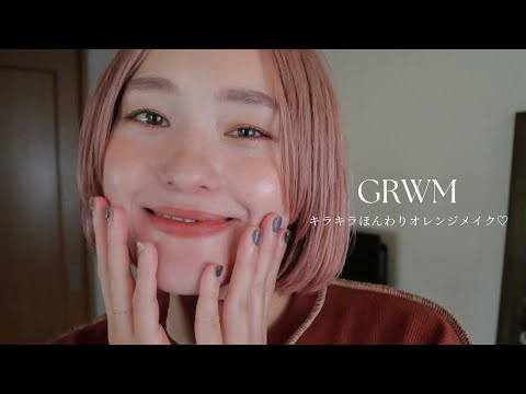 【GRWM】キラキラふんわりオレンジメイク🍊#コスメ #秋メイク#メイク