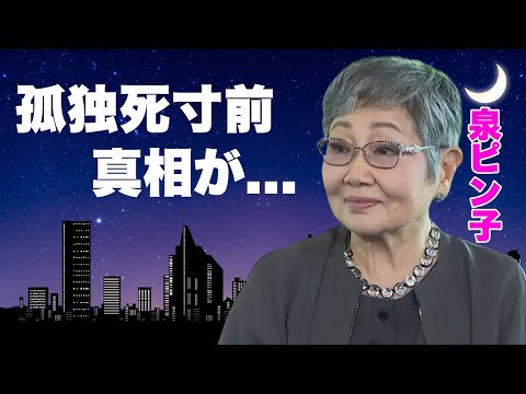 泉ピン子が孤独死寸前の現在...西田敏行を後追いで自●未遂の真相や隠し子の現在に言葉を失う...『渡る世間は鬼ばかり』で有名な女優が婚約破棄して５０年以上も想い続けた真相に驚きを隠せない...