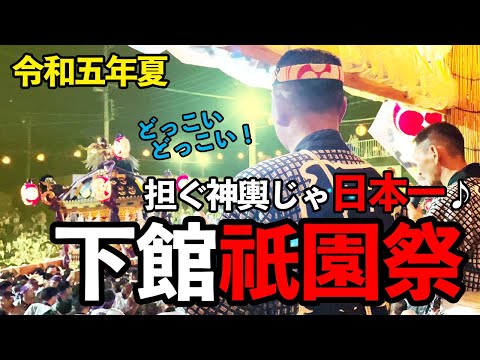 担ぐ神輿じゃ日本一🎵今年の夏もアツイ！下館の神輿甚句師に密着！【茨城県筑西市/令和5年下館祇園祭】