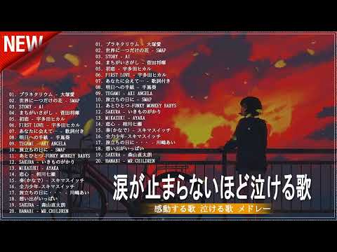 【泣けるラブソング】涙が止まらないほど泣ける歌 感動する歌 泣ける歌 メドレー ♪♪ 心にしみる日本の曲 感動する歌 4