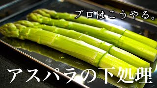 ＜Chef's Technique＞Preparation of asparagus