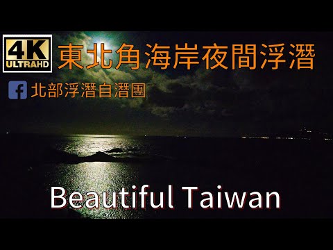 美麗東北角海岸夜間浮潛  看見台灣美麗小地方(Beautiful Taiwan)