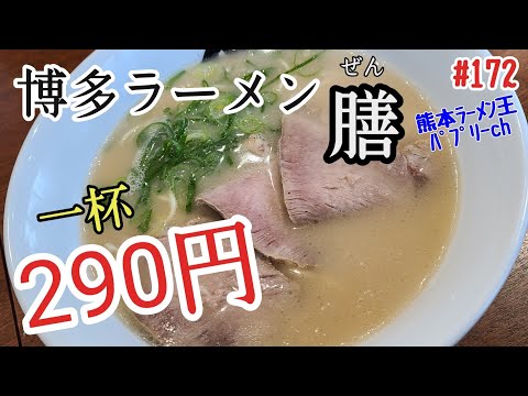 【激安】「博多ラーメン　膳」熊本一安いラーメン屋登場！？驚きの値段とは？