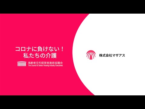 【高経協LOY】Withコロナ応援メッセージ動画★マザアス様