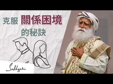 🏄‍♂️如何優雅地面對棘手的關係挑戰？ | Sadhguru（薩古魯）