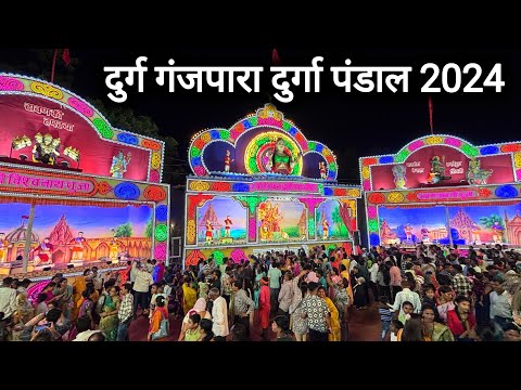 दुर्ग गंजपारा दुर्गा पंडाल 2024 | Durg Ganjpara Durga Pandal Jhanki 2024 | Durg City | Vlogs Rahul