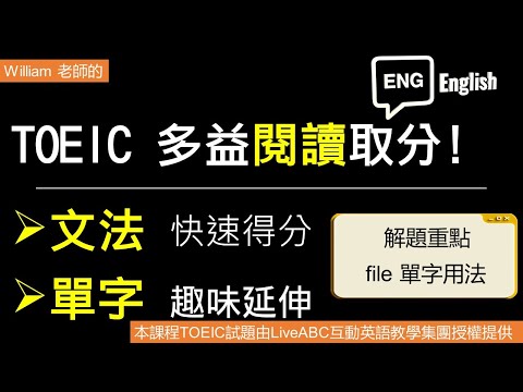 [William 多益解題課- 解題技巧&單字延伸] 本部影片主題- file 單字用法 #多益解題  #多益單字