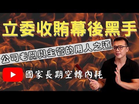 很重要：誰是立委收賄案的幕後黑手？不要隨著新聞與名嘴起舞，提升格局與視角來審視，引申公司老闆與主管的用人之道！