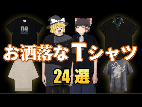 デザイン性抜群！春夏に着たいハイセンスなTシャツ特集！【ゆっくり解説】【ファッション】