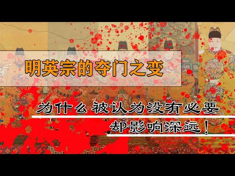 1457年，明英宗发起的夺门之变，为什么被认为没有必要却影响深远