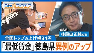 「最低賃金」上げ幅84円トップの徳島県　大幅アップの背景は？自治体のし烈な争いも【Bizスクエア】