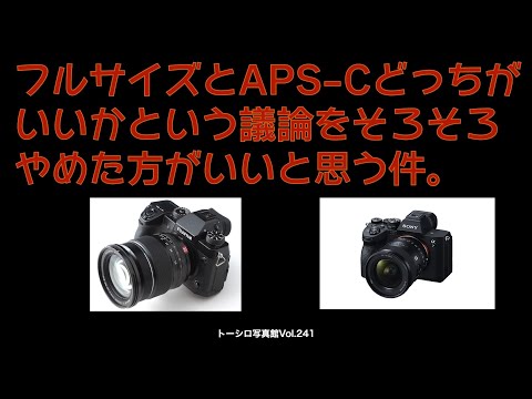 フルサイズとAPS-Cどっちがいいかという議論をそろそろやめた方がいいと思う件。