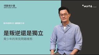 【讀懂青少年-初階】EP2青少年的常見問題樣態 | 陳志恆諮商心理師