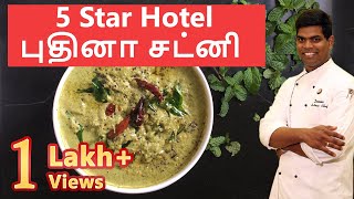 Hotel Style #புதினா சட்னி | Puthina Chutney | Mint Chutney | CDK #26 |Chef Deena's Kitchen