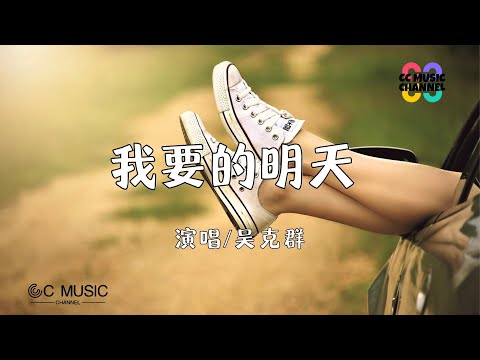 吴克群 - 我要的明天【#动态歌词lyrics  #video ideo】【#高音质】【動態歌詞/Vietsub/Pinyin Lyrics】🎵