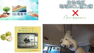 鳥取県鳥取市佐治町の総合支所からお送りする　4時間生ライブ 2024から2025