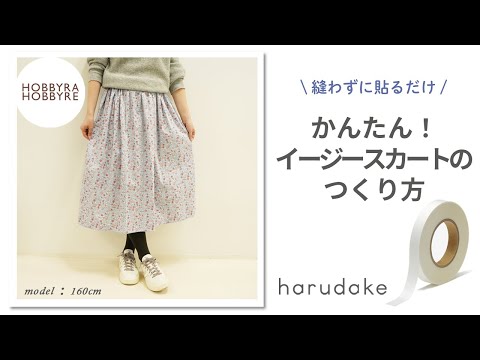 【超強力！布用両面テープ】harudakeでイージースカートをつくる