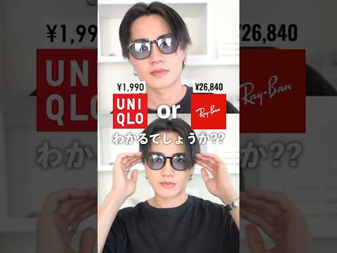 UNIQLOのサングラスがヤバすぎる…【レイバンvsユニクロ】#uniqlo #ユニクロ #rayban