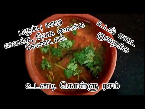 instant kollu rasam/உடல் எடை குறைக்க ஆரோக்கியமான உடனடி கொள்ளு ரசம்/Horsegram rasam/weightloss recipe