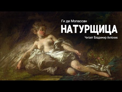 «Натурщица». Ги де Мопассан. Аудиокнига. Читает Владимир Антоник