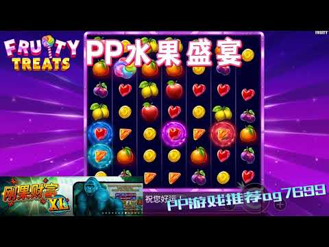 PP电子『水果盛宴 』转出不同水果大小奖励也不同#PP#PPslot#slot#PP电子#wild#jackpot#电玩爆分游戏#电玩游戏解说#电子游戏介绍#电子游戏推荐