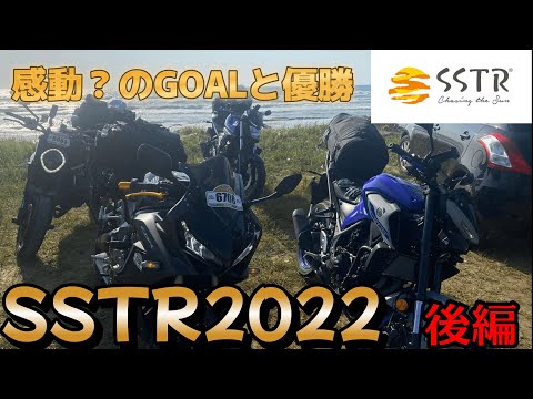 【SSTR2022】優勝(意味深)したSSTR2022【後編】