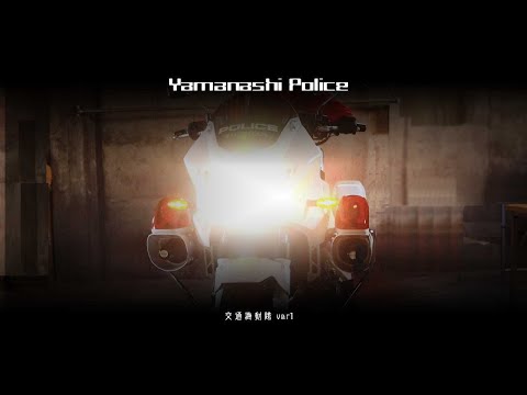 山梨県警察PR動画「交通機動隊version1」