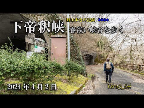 【下帝釈峡－春浅い峡谷を歩く－】野山歩きの記録2024