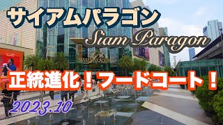 バンコク サイアムパラゴン フードコート Siam Paragon（2023.10)