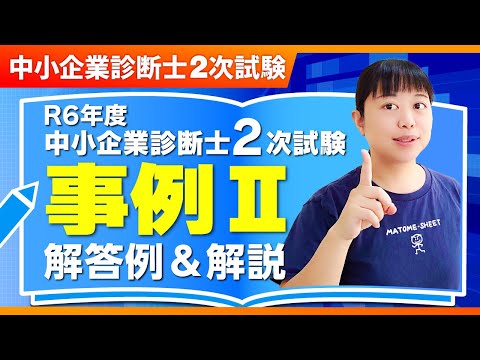 【中小企業診断士】まとめシート流！R6年度2次試験 事例Ⅱの解答例と解法を解説！_第317回