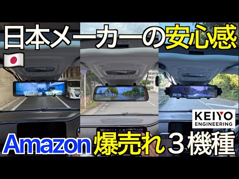 【なぜ爆売れ？】安心の日本メーカーで初心者にオススメ！Amazon で今一番売れているKEIYO デジタルミラー3種を徹底比較してわかりやすく解説します｜初めてのデジタルミラー＆ドラレコ