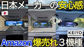 【なぜ爆売れ？】安心の日本メーカーで初心者にオススメ！Amazon で今一番売れているKEIYO デジタルミラー3種を徹底比較してわかりやすく解説します｜初めてのデジタルミラー＆ドラレコ