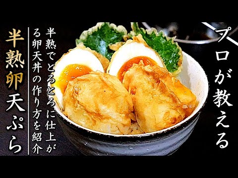 卵の天ぷらを美味しく仕上げるコツとプロの作り方【タレのレシピつき】