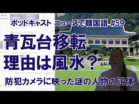 #59 大統領公邸移転、風水が理由だった？ くすぶり続ける疑念