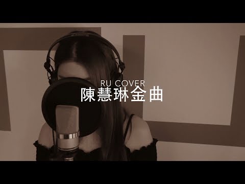 陳慧琳金曲串燒 Kelly Chen’s Medley (cover by RU)