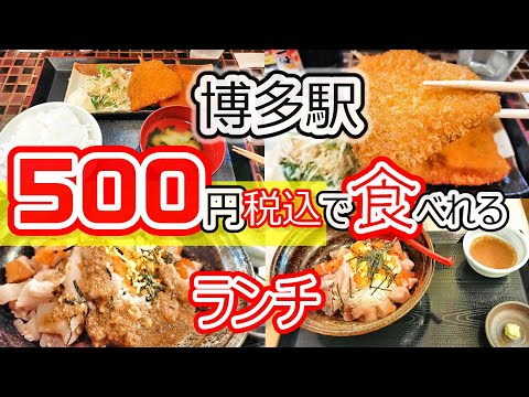 【福岡グルメ】ランチ#70 博多駅直結！500円でお得にランチが食べれるお店