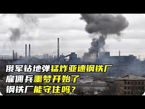 俄军钻地弹猛炸亚速钢铁厂，雇佣兵噩梦开始了，钢铁厂能守住吗？