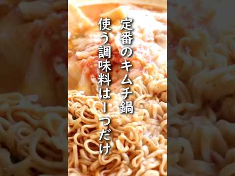 キムチ鍋は鍋の素なしで簡単に作れます。「おやつラーメンで出汁うま！キムチ鍋」 #料理 #簡単レシピ #レシピ