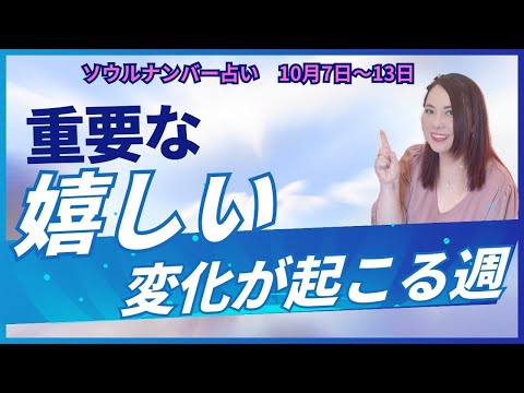 【週間占い】重要な嬉しい変化が起こる週