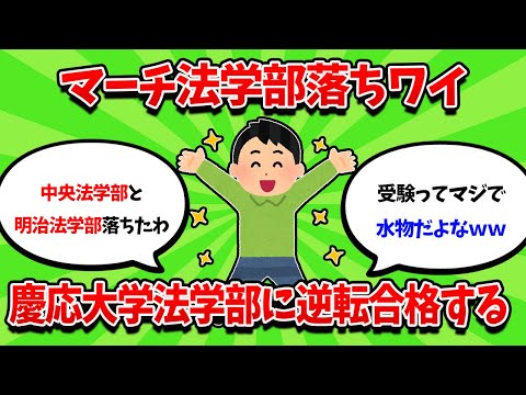 MARCH法学部落ちワイ、慶応大学法学部に逆転合格するｗｗｗ【2ch勉強スレ】【2ch面白スレ】