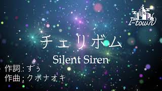 Silent Siren/「チェリボム」【カラオケ】【ガイドメロなし】上級者向け本格伴奏カラオケ