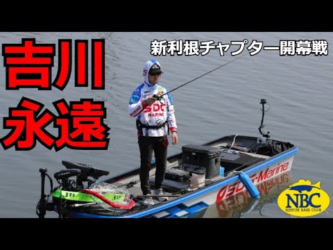 吉川永遠・新利根チャプター開幕戦レポート