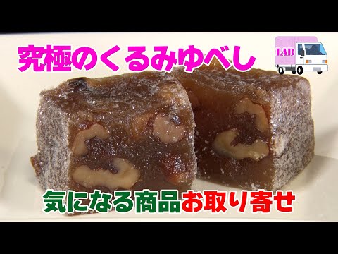 【気になる商品お取り寄せ！】くるみゆべし