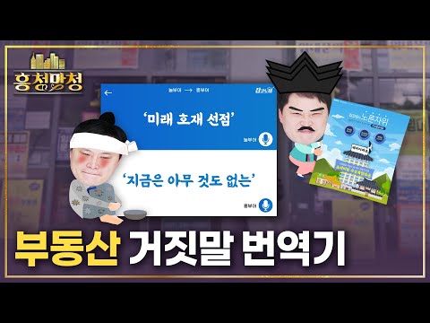 대한민국 부동산 거짓말 리포트 | 흥청망청