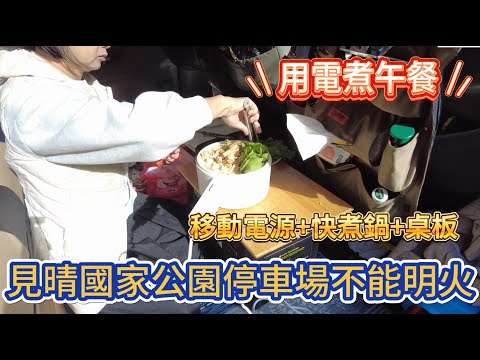 見晴國家公園停車場不能明火 移動電源 快煮鍋 用電煮午餐