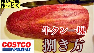 How to prepare beef tongue purchased at Costco.