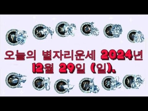 오늘의 별자리운세 2024년 12월 29일 (일).