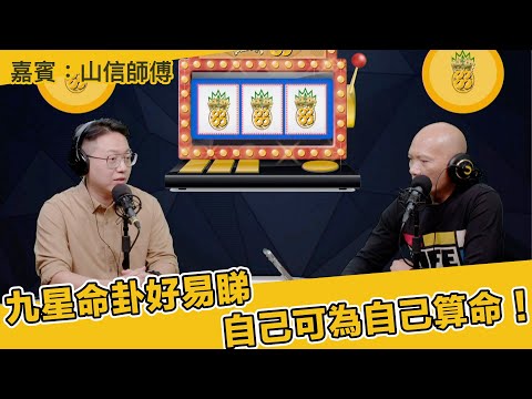 九星命卦好易睇自己可為自己算命！  嘉賓：山信師傅（旺來88〉(第228集)