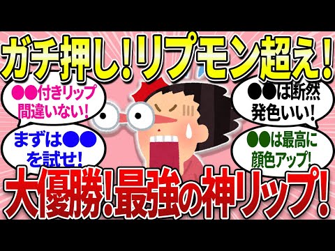 【有益】自分に合うリップの選び方！ガチでいい！リプモンを超えたかも？【ガルちゃんまとめ】