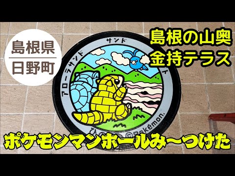 【ポケモンマンホール】鳥取県 日野町 サンド・アローラサンド・チルット ゲットだぜ‼︎ 2024.11.15